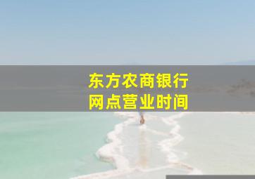 东方农商银行网点营业时间