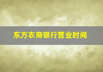 东方农商银行营业时间