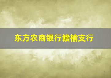 东方农商银行赣榆支行