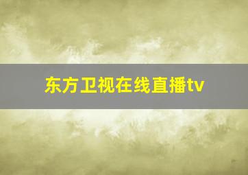 东方卫视在线直播tv