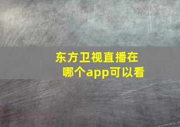 东方卫视直播在哪个app可以看