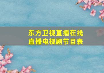 东方卫视直播在线直播电视剧节目表