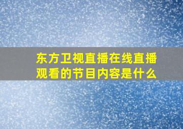 东方卫视直播在线直播观看的节目内容是什么