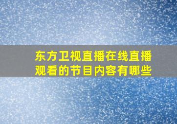 东方卫视直播在线直播观看的节目内容有哪些