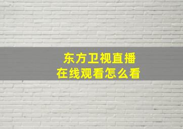 东方卫视直播在线观看怎么看