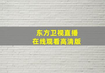 东方卫视直播在线观看高清版