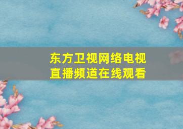 东方卫视网络电视直播频道在线观看