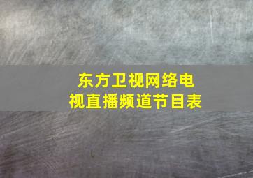 东方卫视网络电视直播频道节目表