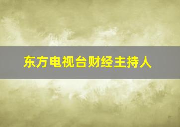 东方电视台财经主持人