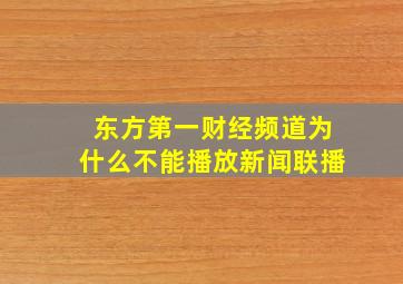 东方第一财经频道为什么不能播放新闻联播