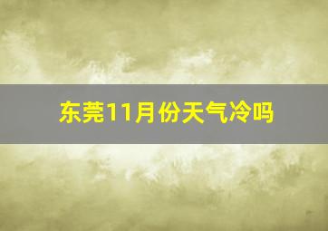 东莞11月份天气冷吗