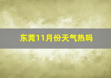 东莞11月份天气热吗