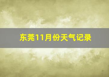 东莞11月份天气记录