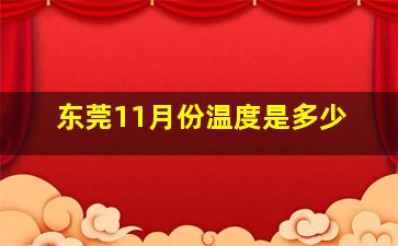 东莞11月份温度是多少