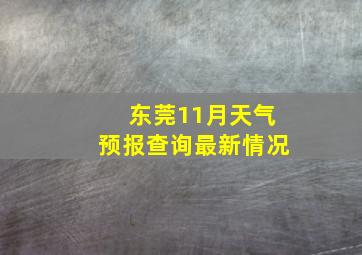 东莞11月天气预报查询最新情况