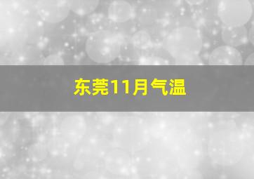 东莞11月气温