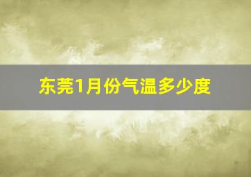 东莞1月份气温多少度