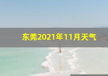 东莞2021年11月天气