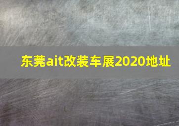 东莞ait改装车展2020地址