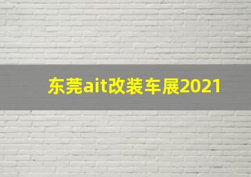 东莞ait改装车展2021