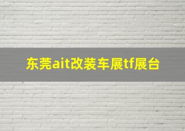 东莞ait改装车展tf展台