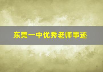 东莞一中优秀老师事迹