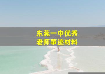 东莞一中优秀老师事迹材料