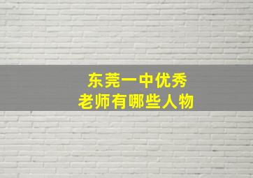 东莞一中优秀老师有哪些人物