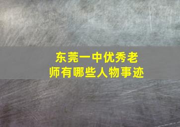 东莞一中优秀老师有哪些人物事迹