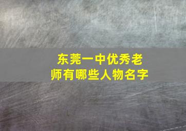 东莞一中优秀老师有哪些人物名字