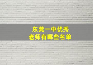 东莞一中优秀老师有哪些名单