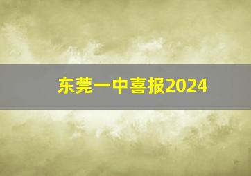 东莞一中喜报2024