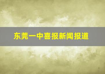 东莞一中喜报新闻报道