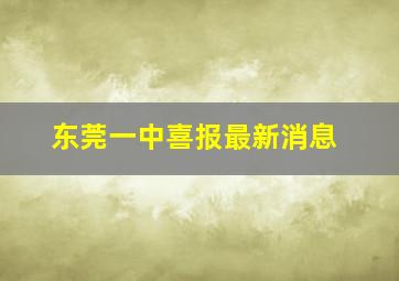 东莞一中喜报最新消息