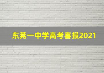 东莞一中学高考喜报2021