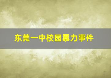 东莞一中校园暴力事件