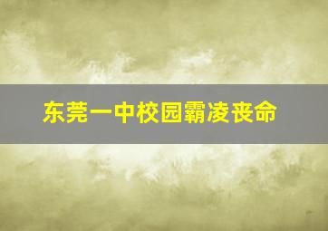 东莞一中校园霸凌丧命