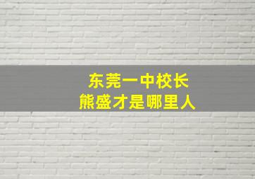 东莞一中校长熊盛才是哪里人