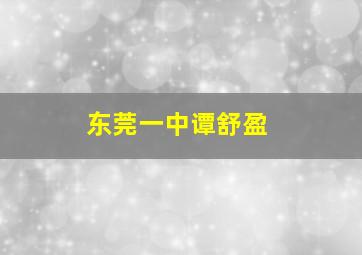 东莞一中谭舒盈