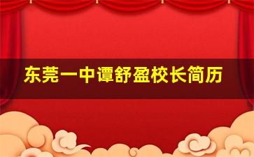 东莞一中谭舒盈校长简历