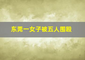 东莞一女子被五人围殴