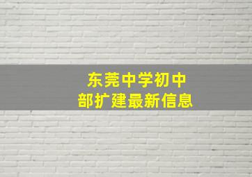 东莞中学初中部扩建最新信息