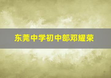 东莞中学初中部邓耀荣