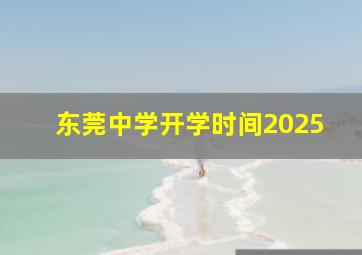 东莞中学开学时间2025