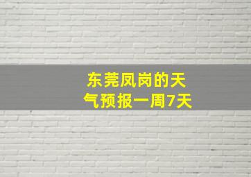 东莞凤岗的天气预报一周7天