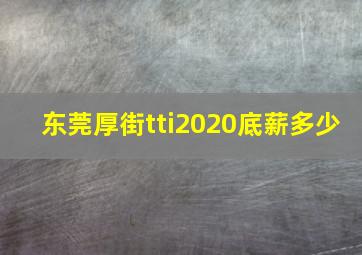 东莞厚街tti2020底薪多少