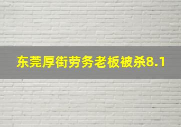 东莞厚街劳务老板被杀8.1