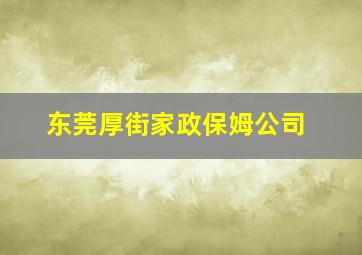 东莞厚街家政保姆公司