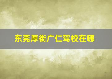 东莞厚街广仁驾校在哪