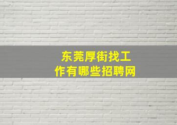 东莞厚街找工作有哪些招聘网